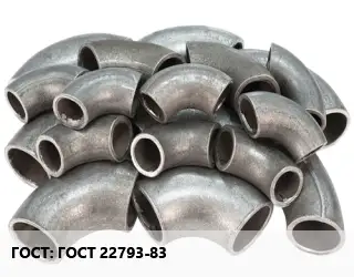 Отвод стальной ГОСТ 22793-83